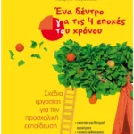 Ένα δέντρο για τις 4 εποχές του χρόνου