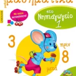 Μαθαίνω μαθηματικά στο Νηπιαγωγείο 1
