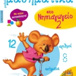 Μαθαίνω μαθηματικά στο Νηπιαγωγείο 2