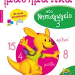 Μαθαίνω μαθηματικά στο Νηπιαγωγείο 3