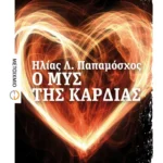 Ο μυς της καρδιάς