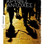 Κρυφές αντοχές