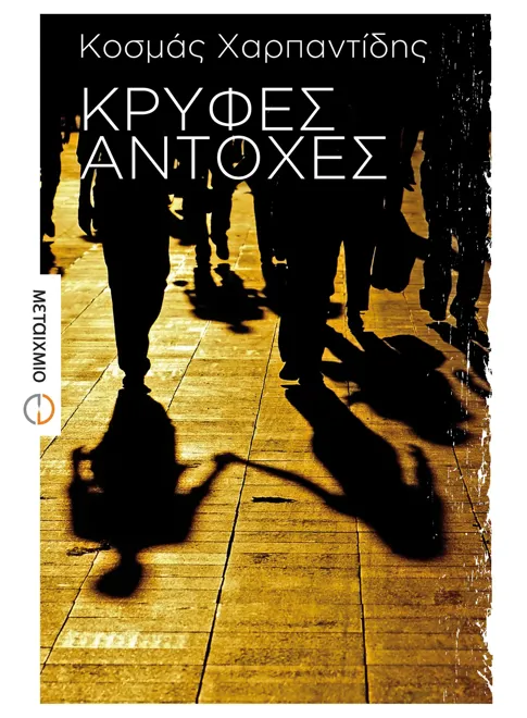 978-960-501-514-5_L Κρυφές αντοχές - Image 1