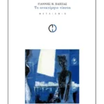 Το ανεκτίμητο τίποτα