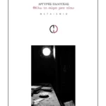 Θέλω το σώμα μου πίσω