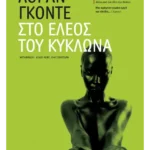 Στο έλεος του κυκλώνα