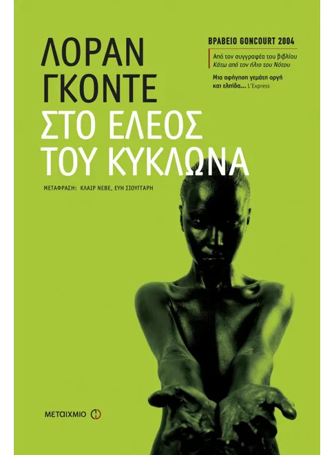 978-960-501-519-0_L Στο έλεος του κυκλώνα - Image 1