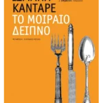 Το μοιραίο δείπνο