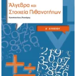 Άλγεβρα και Στοιχεία Πιθανοτήτων Α΄Λυκείου