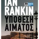 Υπόθεση αίματος (ebook/pdf)