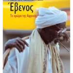 Έβενος, το χρώμα της Αφρικής (ebook/pdf)