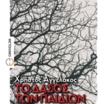 Το δάσος των παιδιών