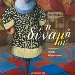 Η δύναμή μου