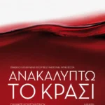 Ανακαλύπτω το κρασί