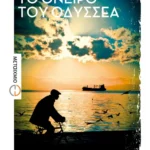 Το όνειρο του Οδυσσέα