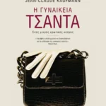 Η γυναικεία τσάντα