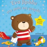 Ένα βράδυ στο σπίτι της γιαγιάς