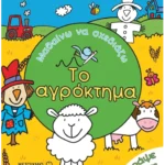 Το αγρόκτημα