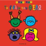 Το βιβλίο του θέλω