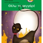 Θέλω το φεγγάρι!