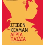 Άγρια παιδιά