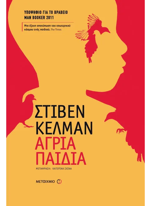978-960-501-568-8_L Άγρια παιδιά - Image 1