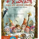 Η Χιονάτη και οι επτά νάνοι