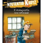 Μια υπόθεση για τον ντετέκτιβ Κλουζ 1: Η συνωμοσία της τσίχλας