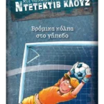 Μια υπόθεση για τον ντετέκτιβ Κλουζ 2: Βρόμικα κόλπα στο γήπεδο