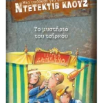 Μια υπόθεση για τον ντετέκτιβ Κλουζ 3: Το μυστήριο του τσίρκου