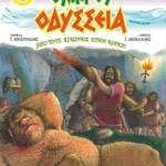 Από τους Κίκονες στην Κίρκη