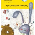 Ο Βρομογοργοπόδαρος