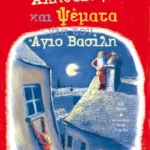 Αλήθειες και ψέματα για τον Άγιο Βασίλη