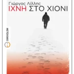 Ίχνη στο χιόνι