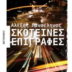 Σκοτεινές επιγραφές