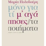 Μόνο γιατί μ' αγάπησες