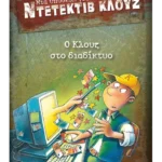 Μια υπόθεση για τον ντετέκτιβ Κλουζ 4: Ο Κλουζ στο διαδίκτυο