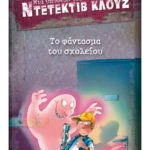 Μια υπόθεση για τον ντετέκτιβ Κλουζ 6: Το φάντασμα του σχολείου