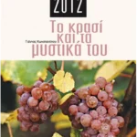 Ημερολόγιο 2012: Το κρασί και τα μυστικά του