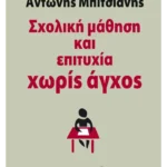 Σχολική μάθηση και επιτυχία χωρίς άγχος