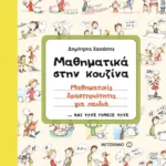 Μαθηματικά στην κουζίνα