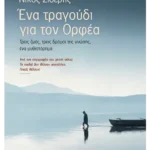Ένα τραγούδι για τον Ορφέα