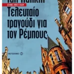 Τελευταίο τραγούδι για τον Ρέμπους (ebook/ePub)