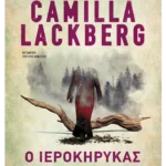 Ο Ιεροκήρυκας (ebook/ePub)