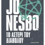 Το αστέρι του διαβόλου (ebook/ePub)