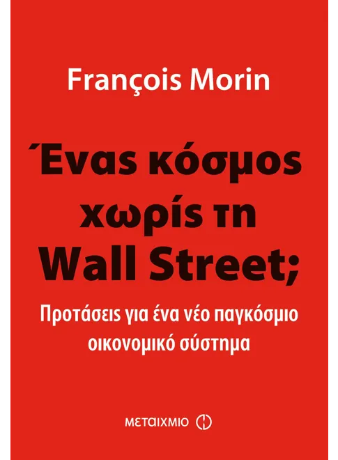 978-960-501-616-6_L Ένας κόσμος χωρίς τη Wall Street (ebook/ePub) - Image 1