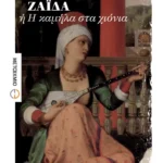 ΖΑΪΔΑ ή Η καμήλα στα χιόνια (ebook/pdf)