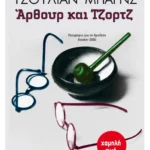 Άρθουρ και Τζορτζ