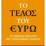 Το τέλος του ευρώ