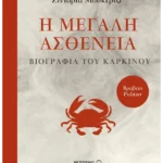 Η μεγάλη ασθένεια